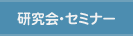 研究会・セミナー