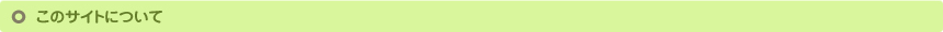 このサイトについて