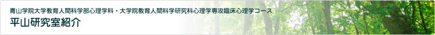 青山学院大学教育人間科学部心理学科・大学院教育人間科学研究科心理学専攻臨床心理学コース 平山研究室紹介